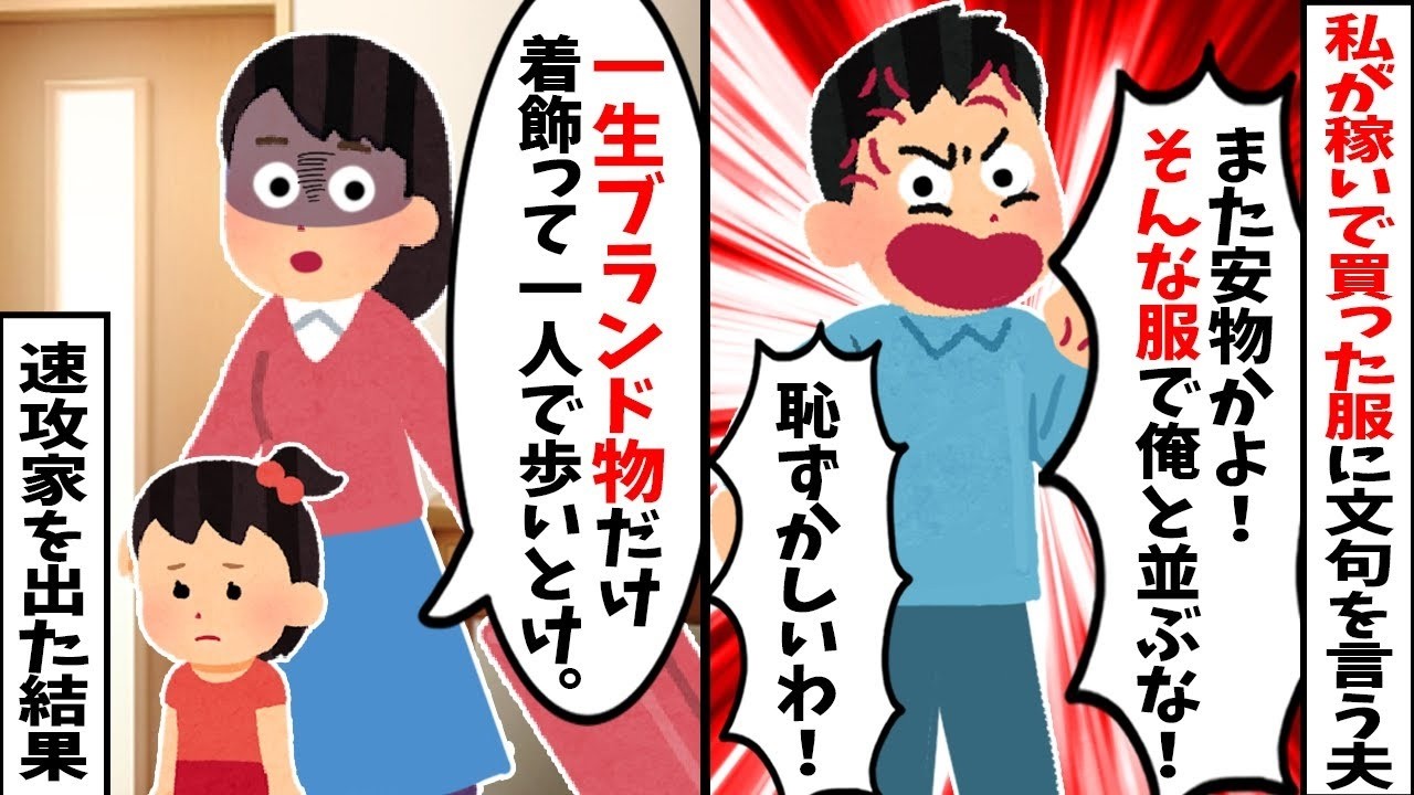 【2chスカッと】パート代で買った服を「安物ｗ恥ずかしいｗ」と馬鹿にする夫。私「じゃあ一生一人で歩けｗ」→速攻で家出した結果ｗ夫が着ていた【高級スーツ】の恐ろしい正体が発覚ｗ【修羅場】【因果応報】