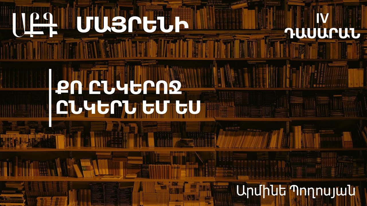 Քո ընկերոջ ընկերն եմ ես․ 4-րդ դասարան