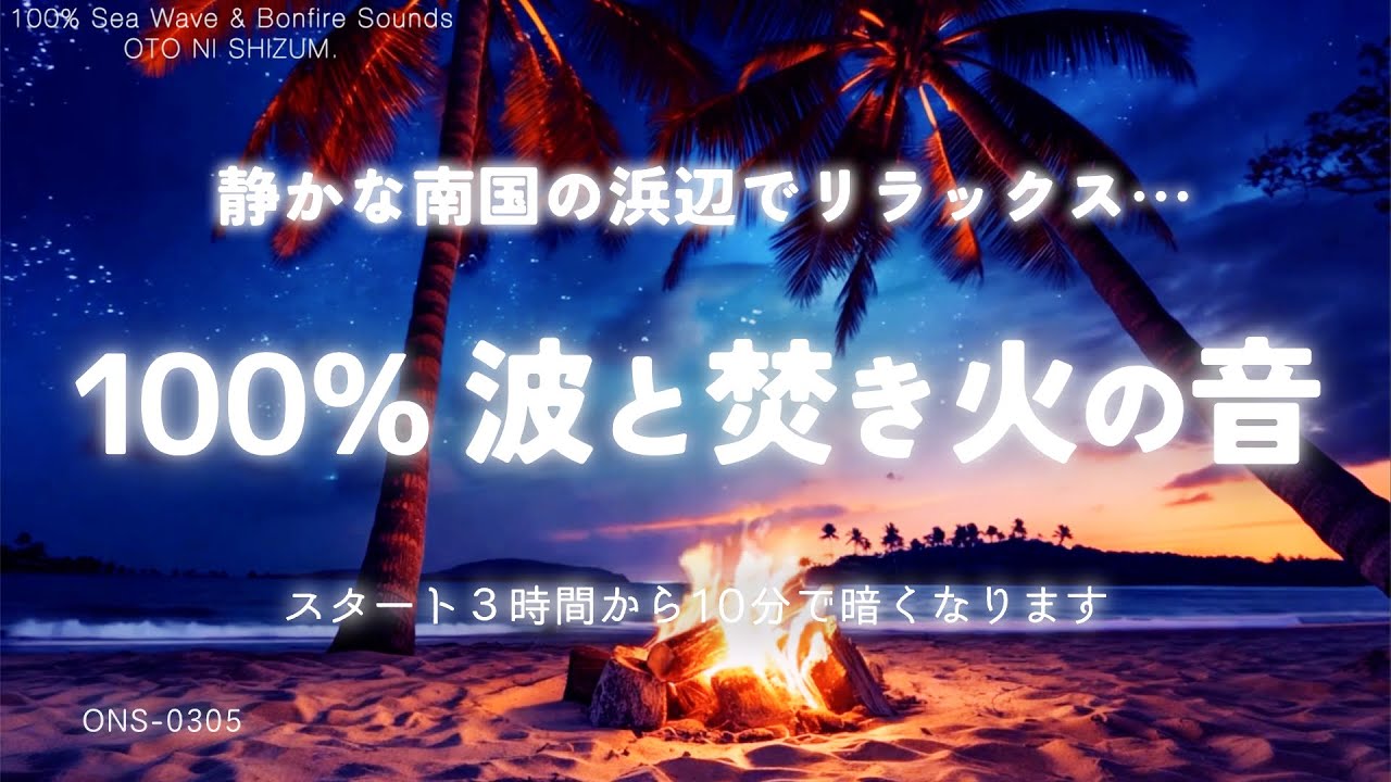 【睡眠用BGM・波の音 焚き火 睡眠・ASMR】静かな浜辺でリラックス 100% 波と焚き火の音｜自然音 睡眠｜勉強 集中 環境音｜作業用BGM｜ヒーリングミュージック｜ONS-0305