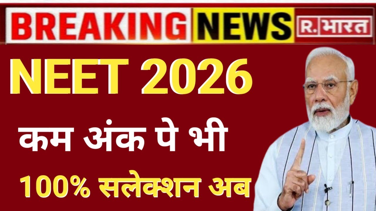 NEET 2026 LOW MARKS 100% SELECTION नीट 2026 वालों कम अंक पे सलेक्शन 