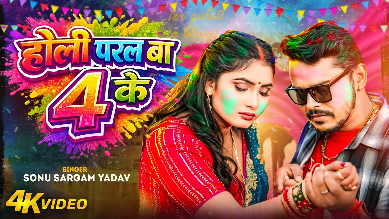 #video_jukebox | 4 Ke Holi Ba | #Sonu Sargam Yadav, #Shilpi_raj | #holi Song 2026