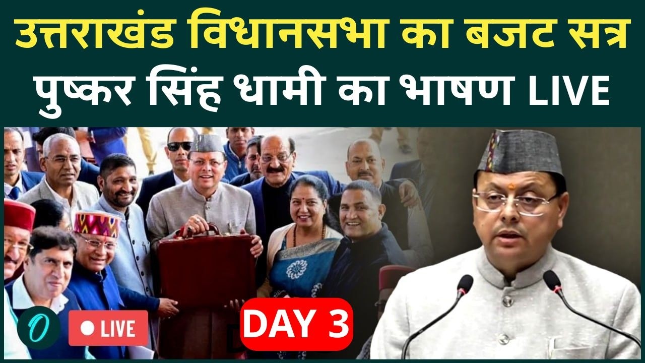 LIVE: Uttarakhand Vidhan Sabha का Budget सत्र, Pushkar Singh Dhami का भाषण | DAY 3 | वनइंडिया हिंदी