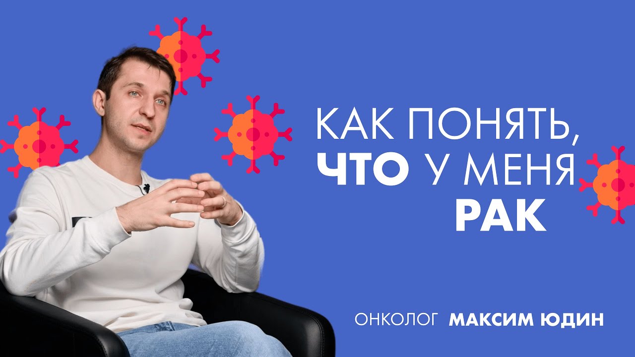 Как понять, что у меня рак | Хирург-онколог Максим Юдин