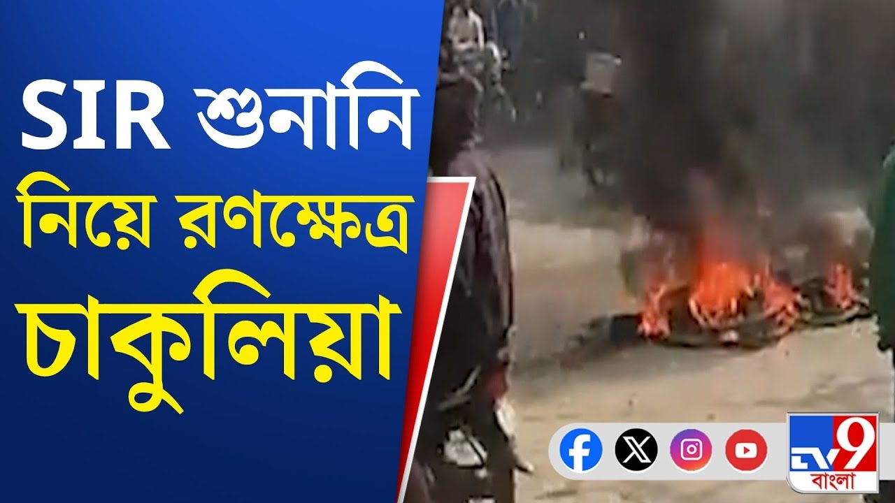 Chakulia News, SIR Hearing Protest: SIR-এর শুনানিকে কেন্দ্র করে অগ্নিগর্ভ উত্তর দিনাজপুরের চাকুলিয়া