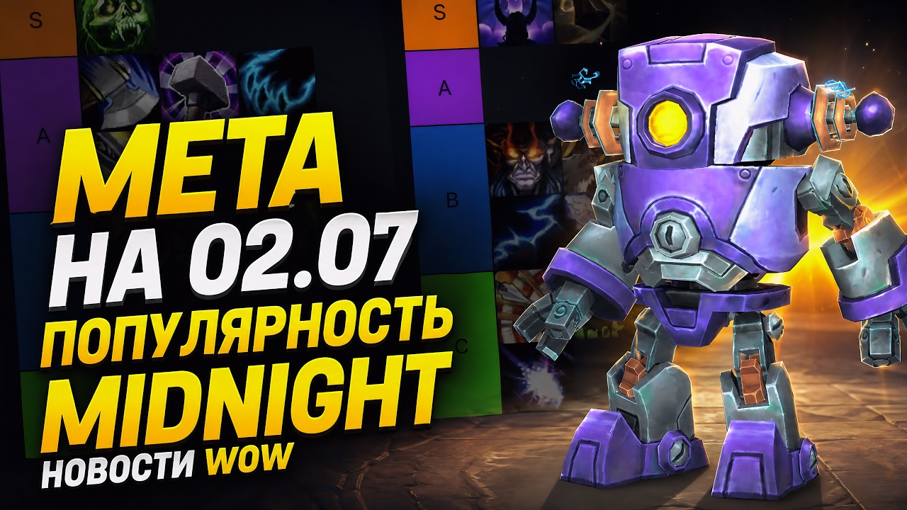 МЕТА НА 02.07 И ПОПУЛЯРНОСТЬ MIDNIGHT! НОВОСТИ WOW 12.0.7 НОВИНКИ WOW 12.1