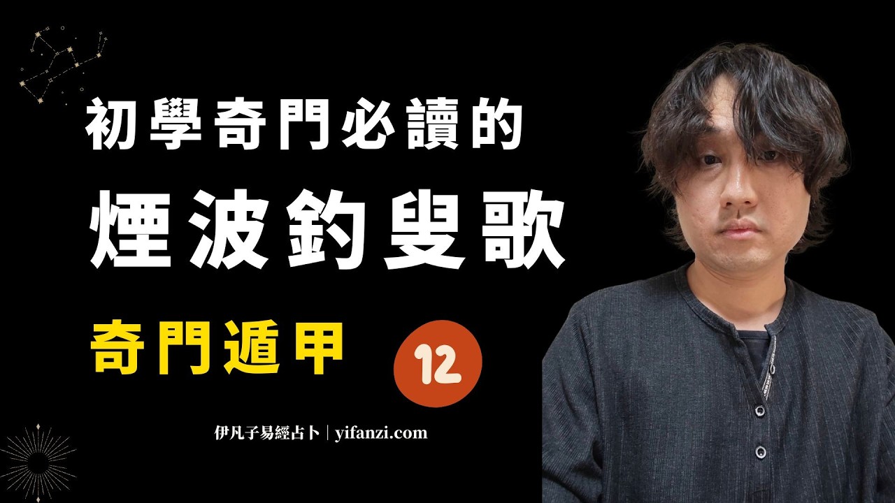 煙波釣叟歌12 - 奇門遁甲