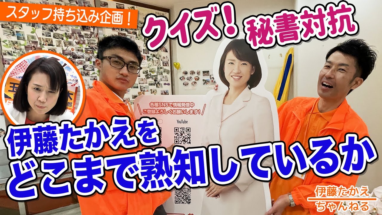 YouTube編集スタッフ持ち込み企画　伊藤たかえ事務所 秘書対抗クイズ！
