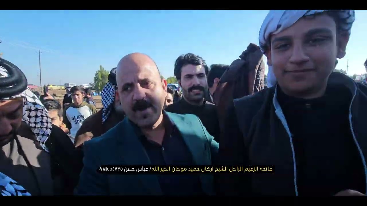 دخول عشيره ال علي الى فاتحه الزعيم الراحل اركان حميد موحان الخير الله 