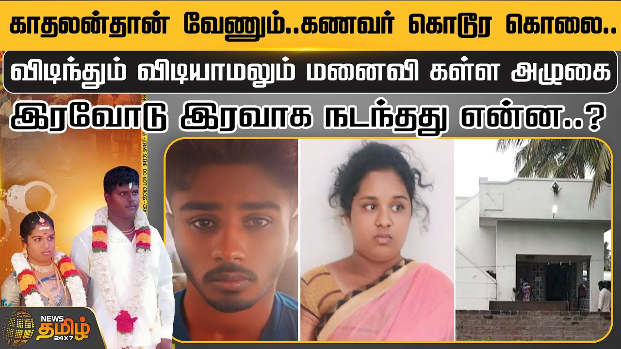 காதலன்தான் வேணும்..கணவர் கொடூர கொலை..விடிந்தும் விடியாமலும் மனைவி கள்ள அழுகை | Krishnagiri