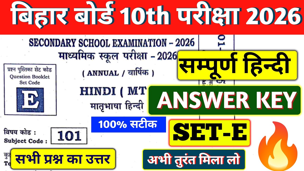 BIHAR BOARD 10TH HINDI ANSWER KEY SET E 2026 | HINDI ANSWER KEY SET E 100% सटीक ANSWER KEY💯🔥✅