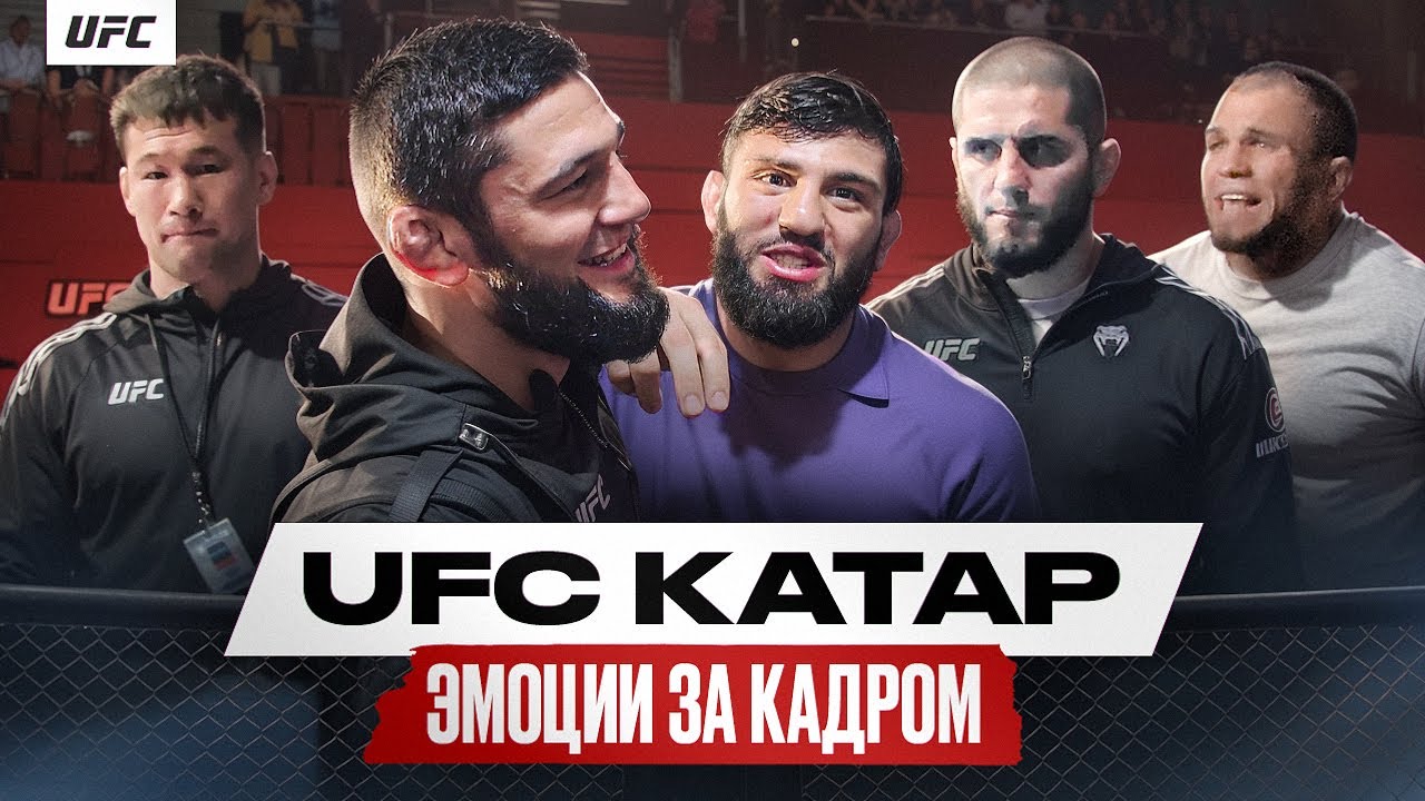 UFC Катар за кадром: эмоции Чимаева, Махачев и Рахмонов, триумф Царукяна, Топурия | Всё по бороде