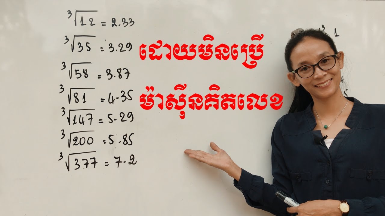 គណនាឬសគូបដោយមិនប្រើម៉ាស៊ីនគិតលេខ(How to cube root very fast)