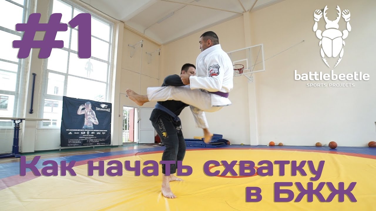 Отхват и пулл закрытого гарда - Как начать схватку в БЖЖ # 1