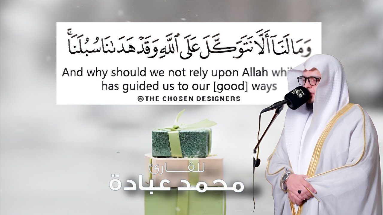 وَمَا لَنَا أَلَّا نَتَوَكَّلَ عَلَى اللَّهِ | تلاوه جديده 2026| للقاري الحبيب محمد عباده | الشارقه
