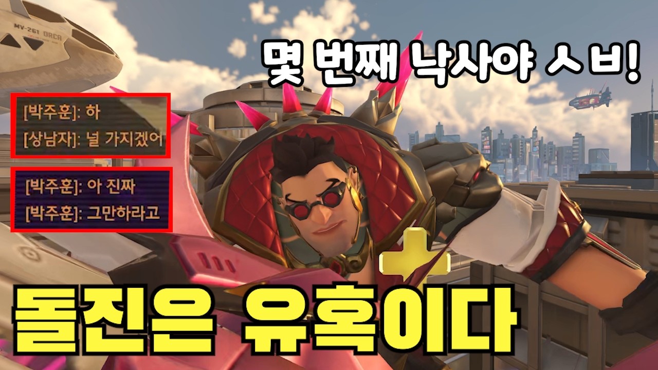 [오버워치2] 탱커는 멘탈싸움입니다