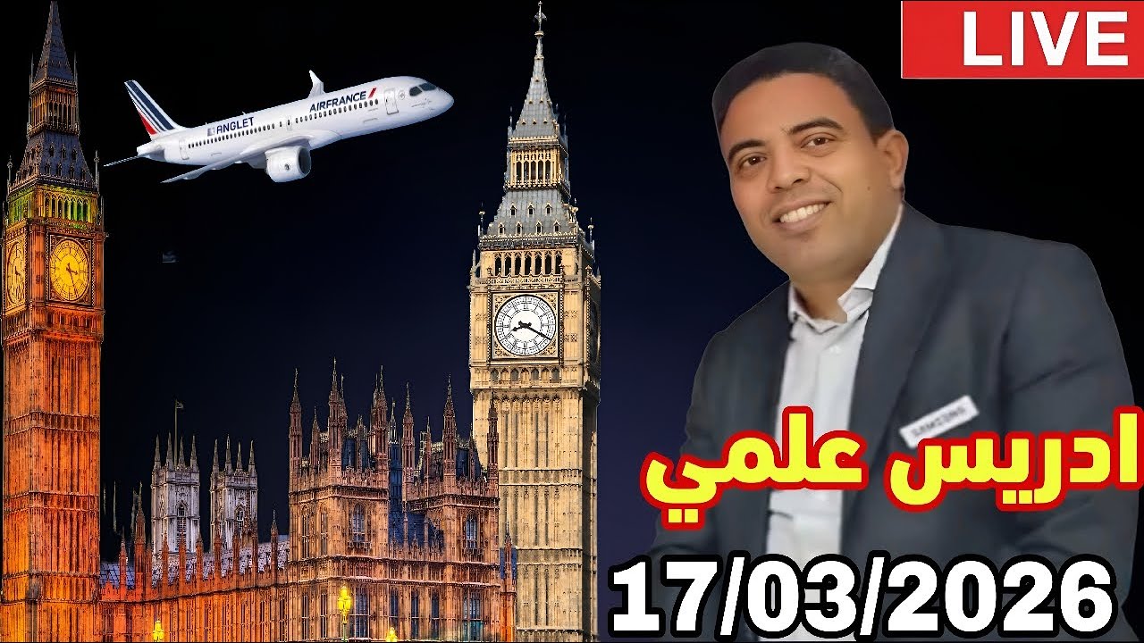 لايف ادريس العلمي: إستثمارات مغاربة المهجر بأرض الوطن 17/03/2026