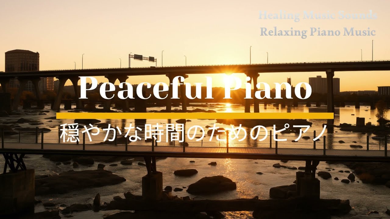 Relaxing Piano for Peaceful Time 穏やかな時間のためのピアノ