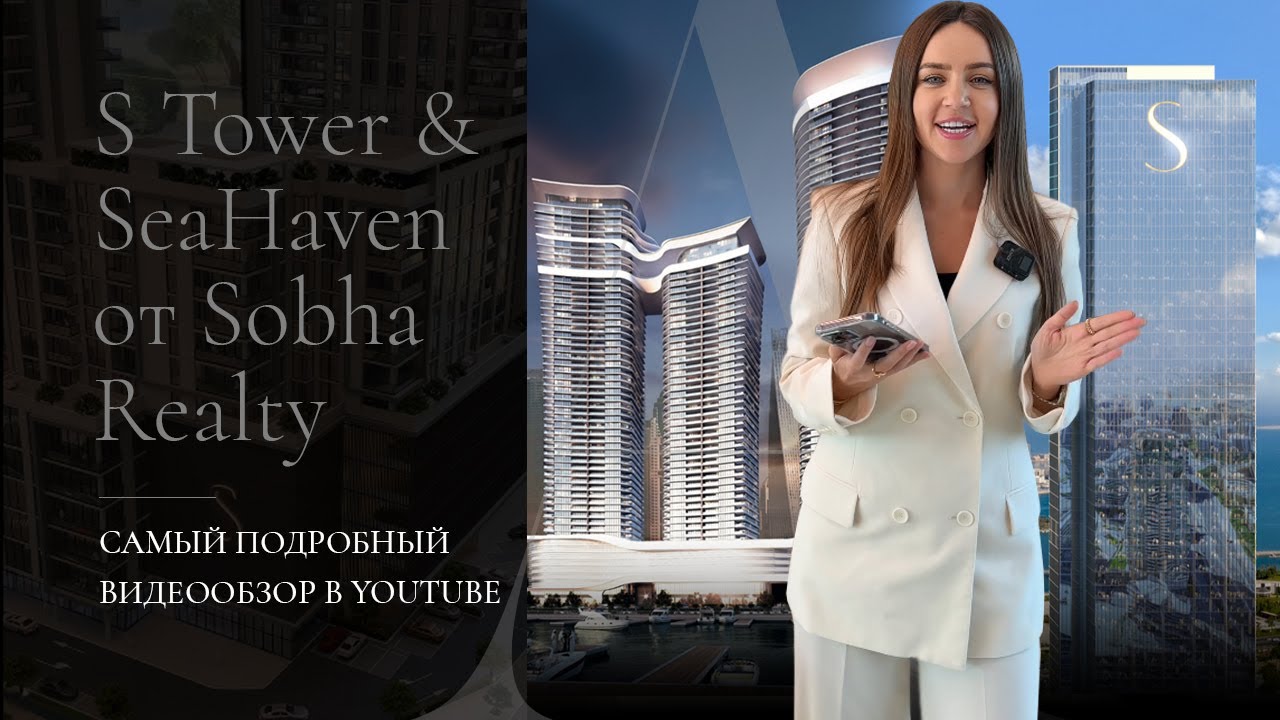 S Tower & SeaHaven от Sobha Realty: самый подробный видеообзор в YouTube