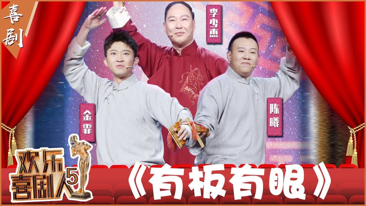 【完整版】金霏出国学习创作国际新绕口令 《有板有眼》陈曦请师傅出山表示不能忘根《欢乐喜剧人5》第10期 20190324【东方卫视官方高清】