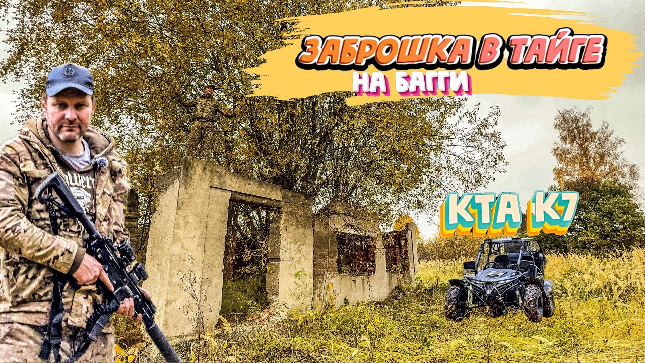 Багги КТА К7. Нашли заброшенный дом в тайге. Патрулирование ранчо на багги. Слышали медведя.
