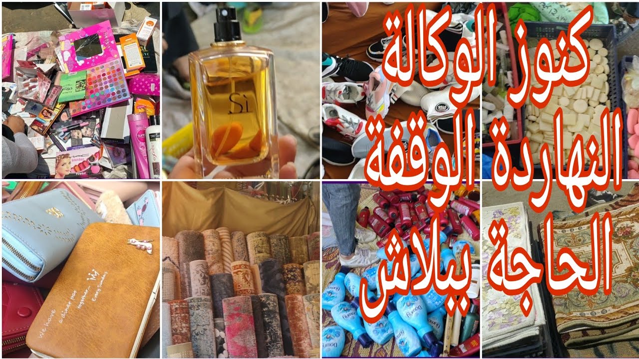 #الوكالة_يوم_الحد النهاردة يوم وقفة عرفة ٧/١٨ الحاجات كانت ببلاش اتفرجوا علي كنوز الوكالة