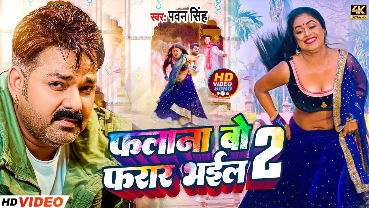 फलाना बो फरार भइली 2 || 
