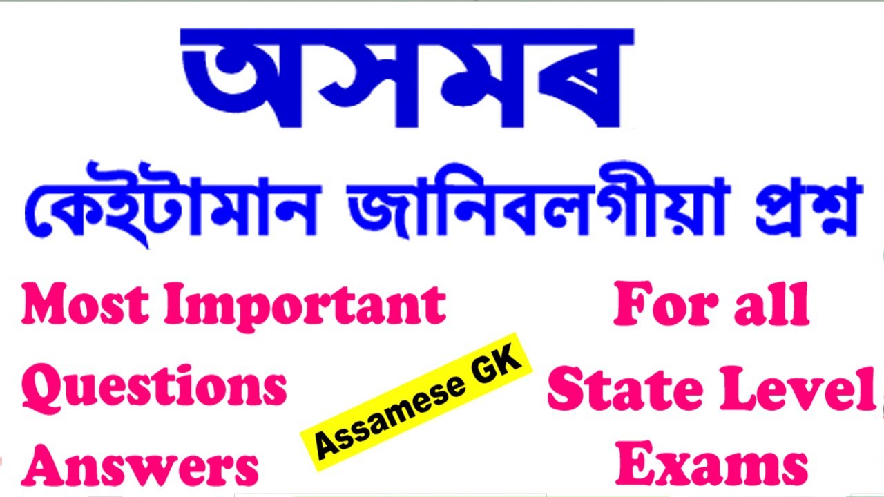 Assam Competitive Exam Question Answer || Assam GK || Assamese GK 2020 || Assam Current Affairs 2020