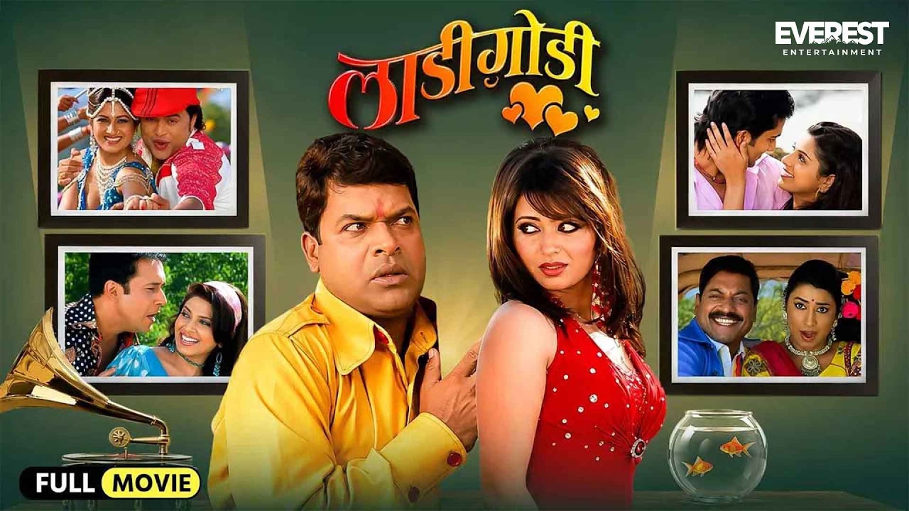 लाडी गोडी Ladi Godi Full Movie | फुल टू धमाल मराठी कॉमेडी मूव्ही | Marathi Comedy Movie