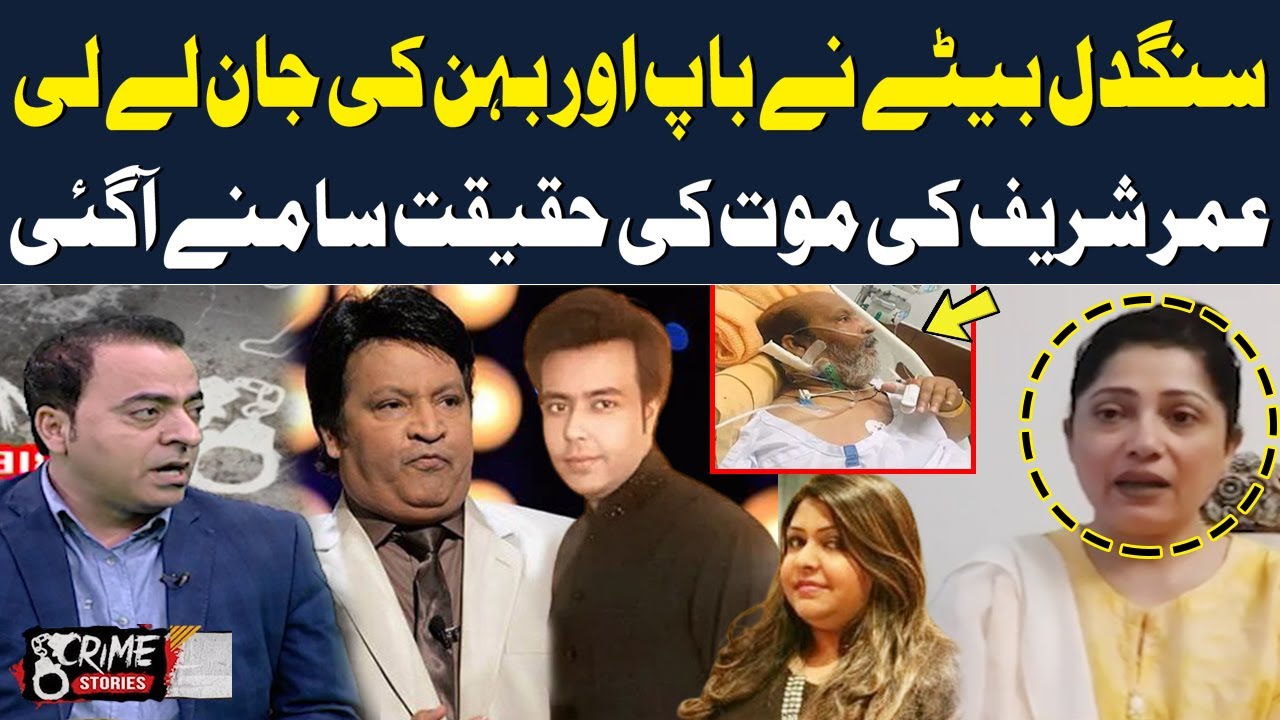 Umer Sharif's Death Truth Revealed | Zareen Umer | Heartless Crime Stories | SAMAA TV
