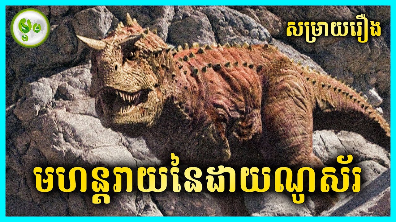 មហន្តរាយនៃដាយណូស័រ | ម្អម សម្រាយរឿង