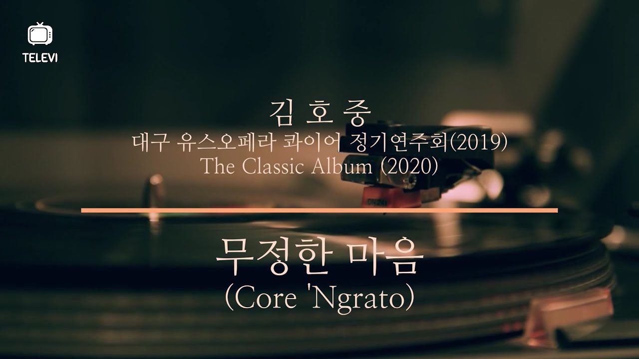 김호중 - 무정한 마음 (Core 'Ngrato) 2곡 듣기