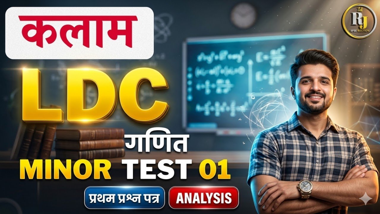 🔥 LDC Minor Test 01 Solution | Kalam LDC Test Series Analysis | Maths 1st Paper 🔥