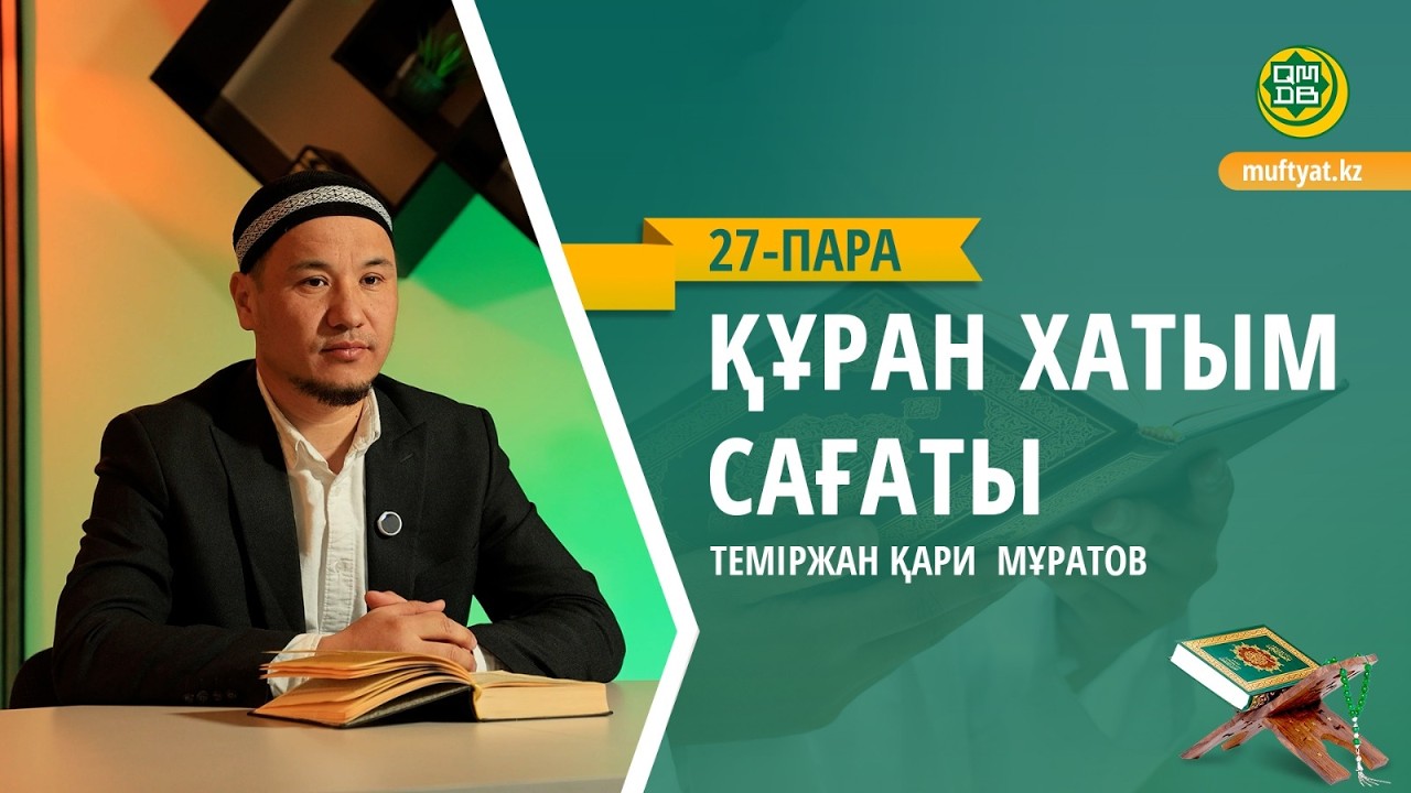 ҚҰРАН ХАТЫМ САҒАТЫ | 27- ПАРА |   ТЕМІРЖАН ҚАРИ  МҰРАТОВ