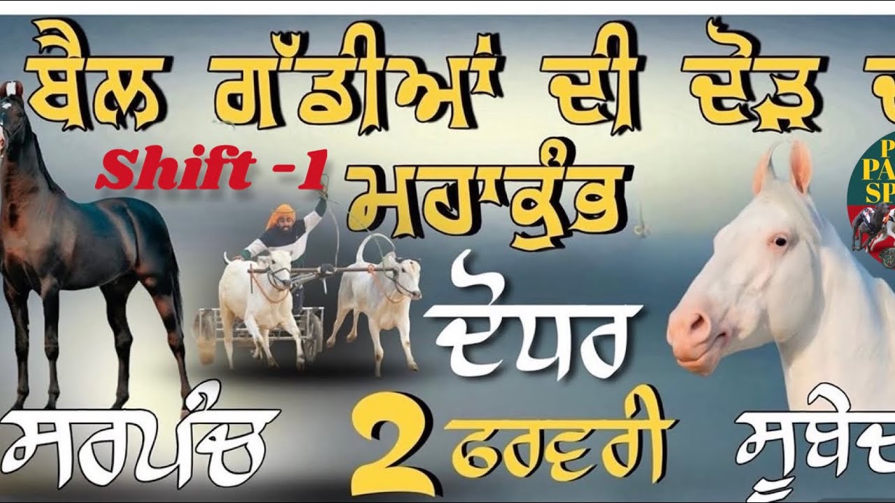 ਪਿੰਡ ਦੋਧਰ (ਨੇੜੇ ਮੋਗਾ ) ਤੌ ਬੱਲਦਾਂ ਦੀਆਂ ਦੋੜਾਂ Shift -1**(2 ਫਰਵਰੀ 2026