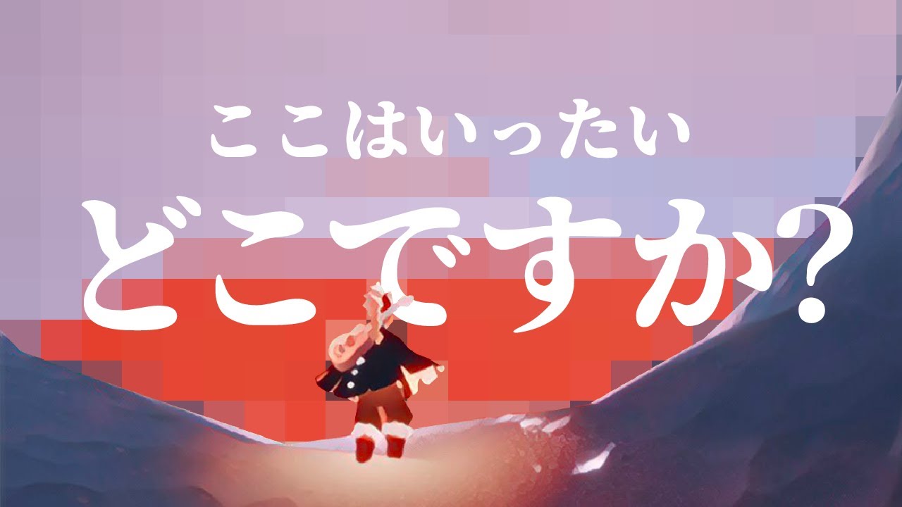 10ヶ月以上ぶりのフレンドを追いかけたら絶景と出会った【Sky 星を紡ぐ子どもたち】