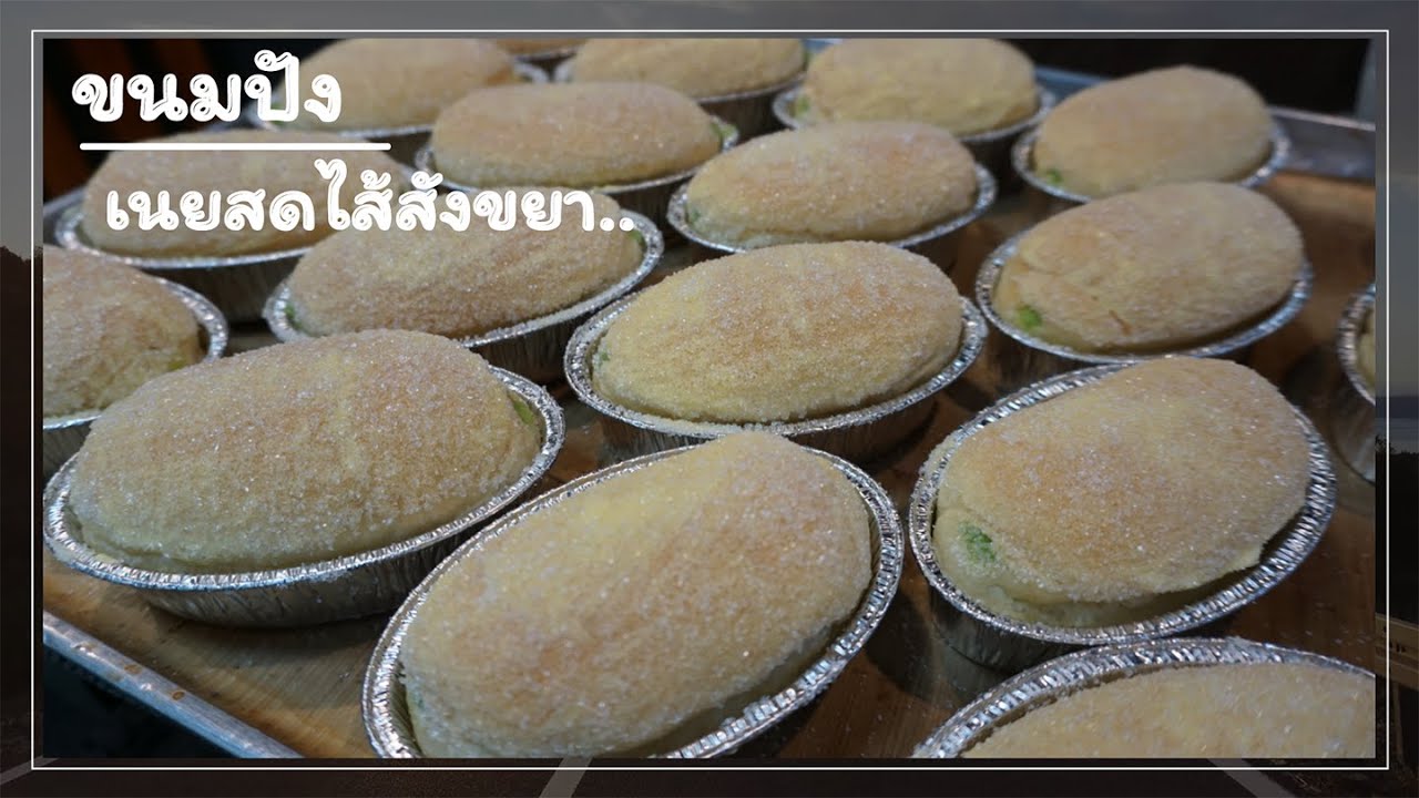 ขนมปังเนยสดไส้สังขยา By Ar-Pung