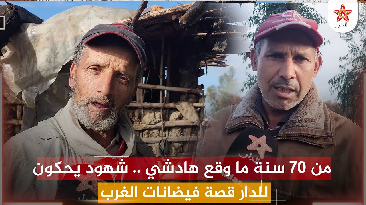 من 70 سنة ما وقع هادشي .. شهود يحكون للدار قصة فيضانات الغرب