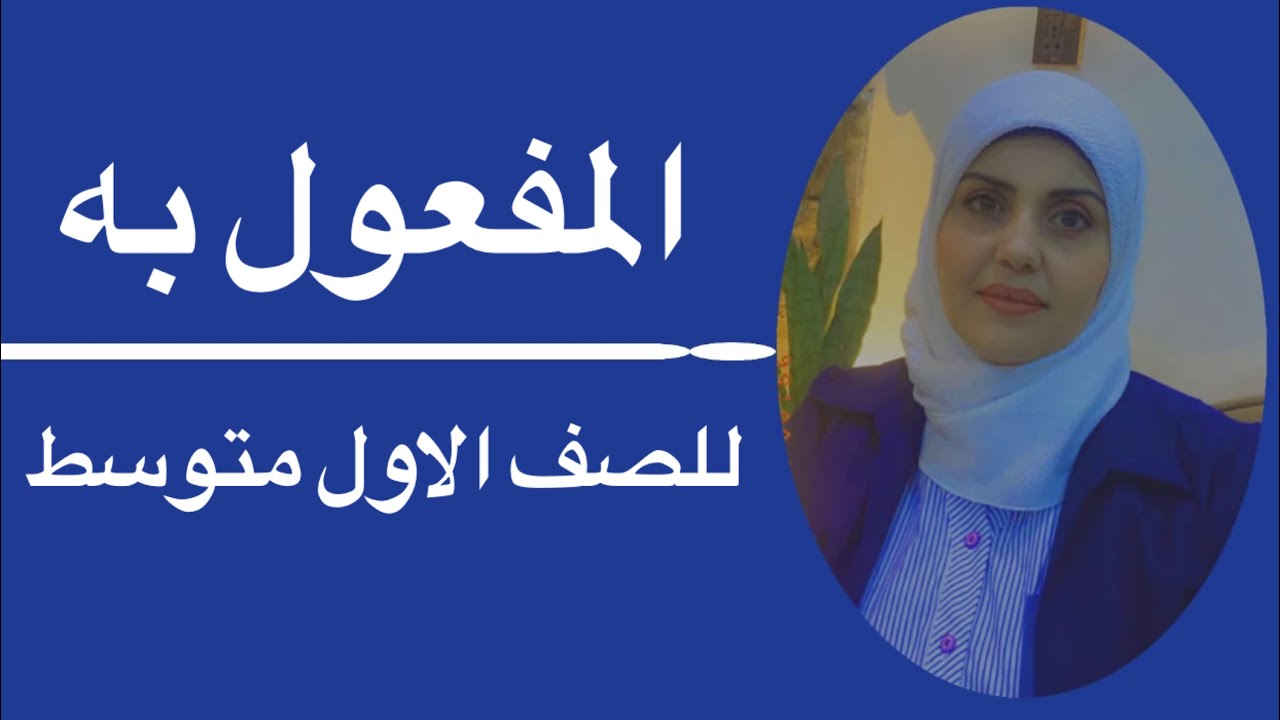 المفعول به للصف الاول متوسط🦋 ست زينب الخفاجي