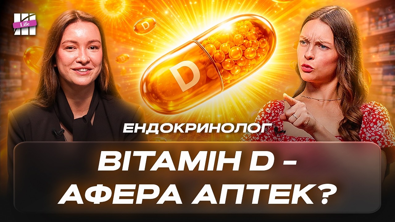 Не здавайте ЦІ аналізи! Уся правда про вітамін D і схуднення на гормонах | Катерина Комісаренко