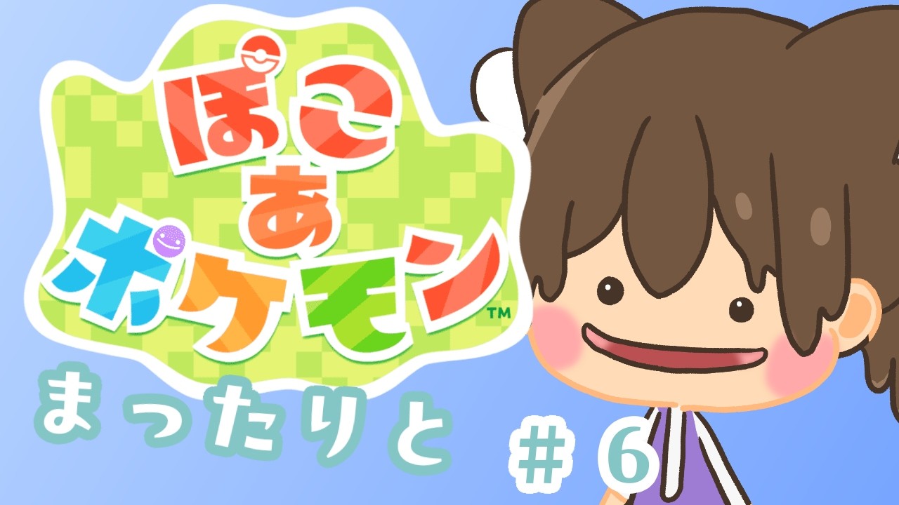 【アサカツ！】ひさしぶりに配信やっていくぞー！【ぽこあポケモン】#６