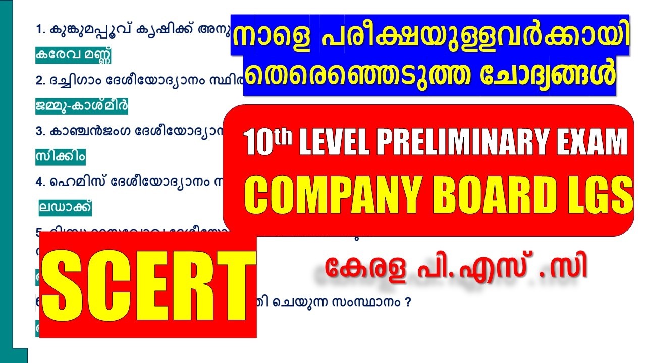നാളെ 10TH LEVEL PRELIMINARY ⚡പരീക്ഷയുള്ളവർക്കായി SELECT ചെയ്ത 💯SCERT ചോദ്യങ്ങൾ✨ COMPANY BOARD LGS