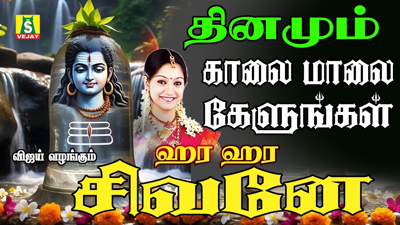 ஞாயிறுக்கிழமைகாலைமாலைகேட்கவேண்டியசிவன்பாடல்கள் HARA HARA SIVANE SUPER HIT SIVAN SONG