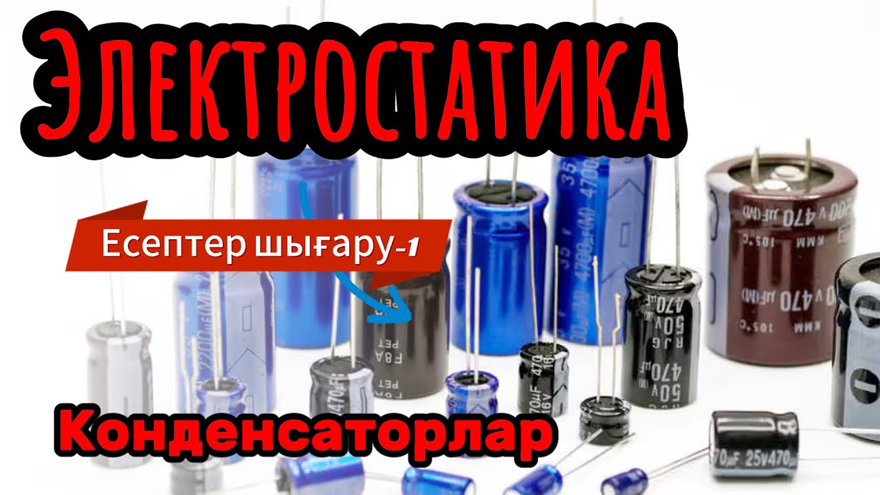 Электростатика! Конденсаторлар! Есептер шығару-1!  #электростатика #конденсатор #сыйымдылық #заряд