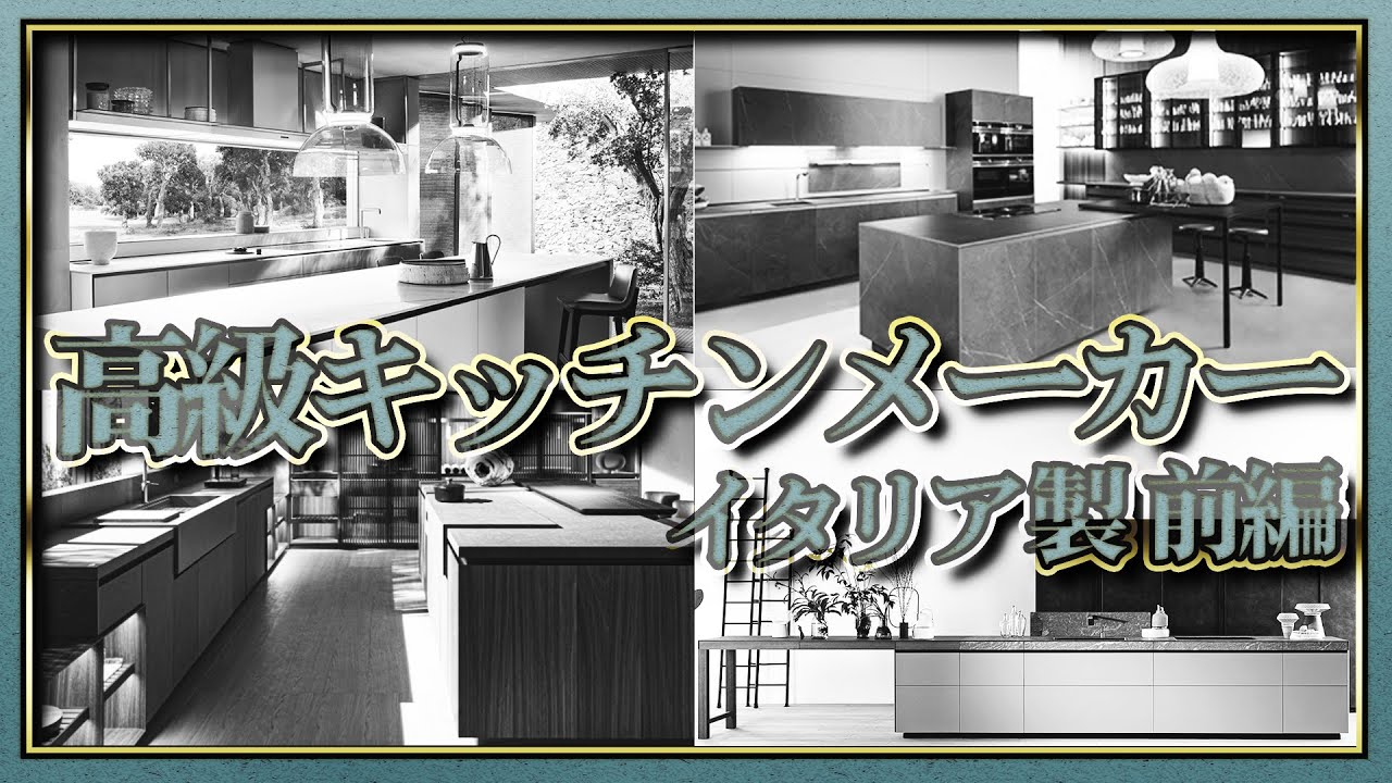 【保存版】高級キッチンメーカー紹介　イタリア編 前編