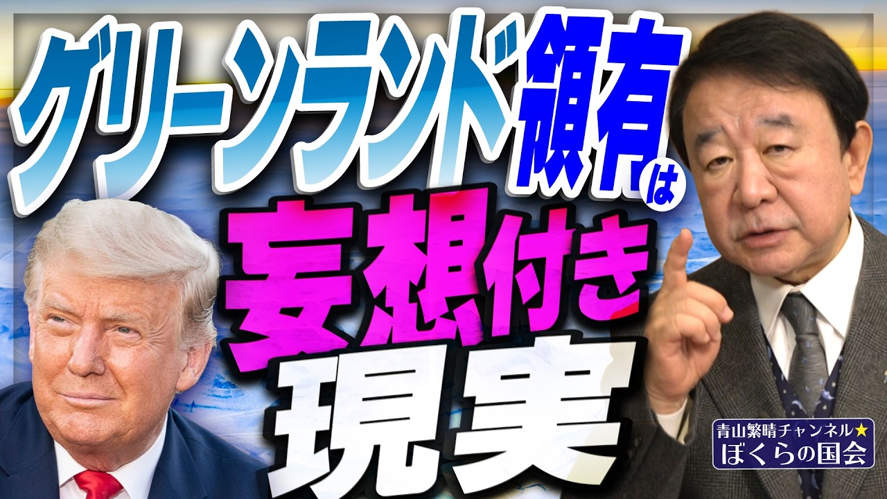 【ぼくらの国会・第1120回】ニュースの尻尾「グリーンランド領有は 妄想付き現実」