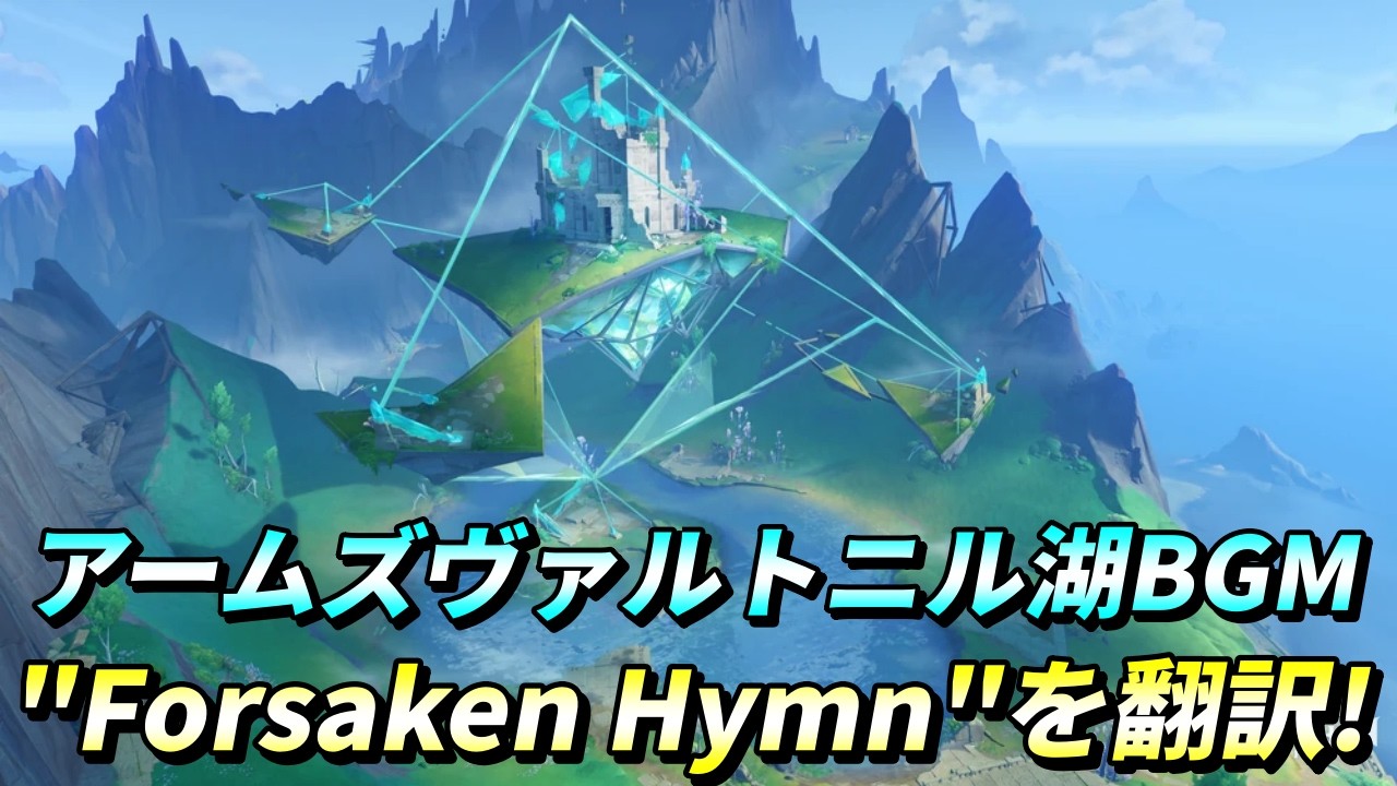【原神】【原神】公式が曲に込めたメッセージとは？アームズヴァルトニル湖のBGM「Forsaken Hymn」を日本語で解説【Genshin Impact】 #genshinimpact #原神