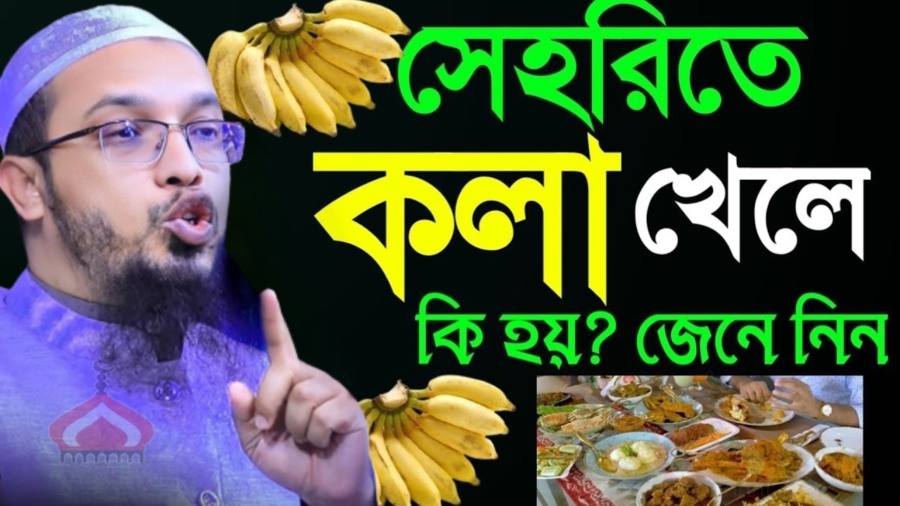 সেহরিতে কলা খেলে কি হয় জানলে অবাক হবেন ! Shaikh Ahmadullah Feb 21, 2026 NB547HTRJ 8:50 PM