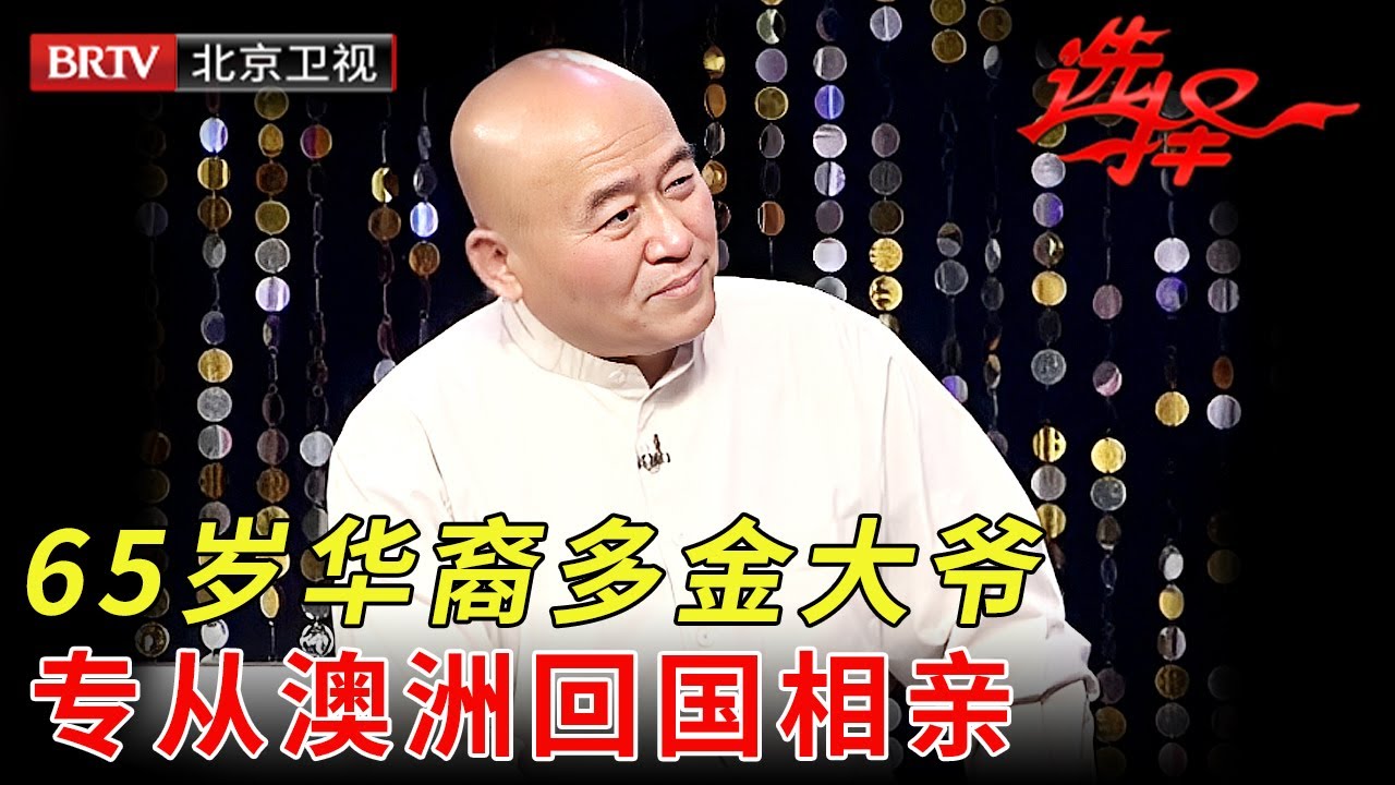 65岁华裔多金大叔，专从澳洲回国相亲，找40岁的老婆再生几个小孩，说出条件吓坏女嘉宾 【选择 北京电视台】