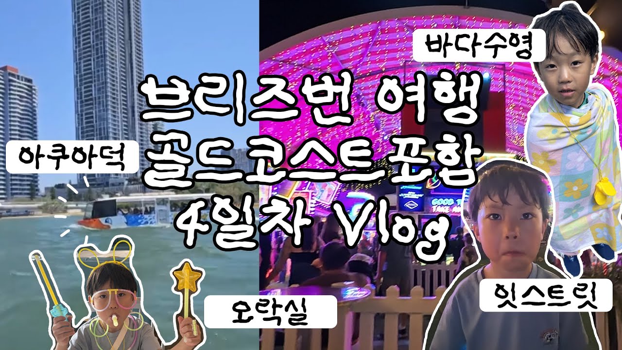 브리즈번가족여행EP4. 조카 고삐풀리게 한 잇스트릿(골드코스트 아쿠아덕, 수영, 허리케인 포크립후기)