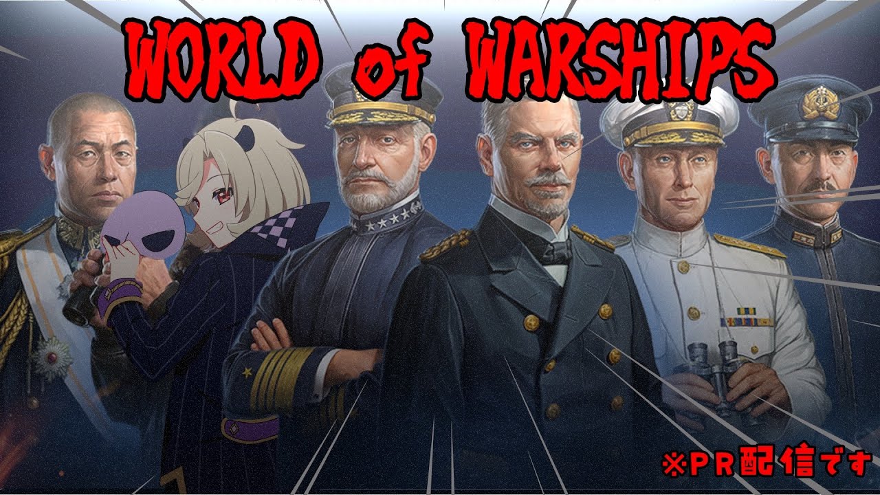 【#pr #WOWS 】星めぐり学園共闘戦線！今度は海で大暴れ！！World of WarShips 【星めぐり学園/魔昏るい】@rui_makura